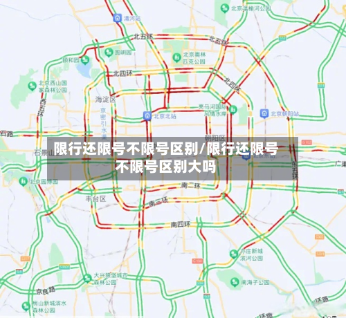 限行还限号不限号区别/限行还限号不限号区别大吗