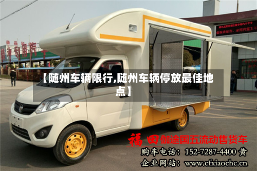 【随州车辆限行,随州车辆停放最佳地点】-第3张图片