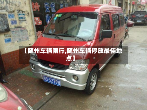 【随州车辆限行,随州车辆停放最佳地点】