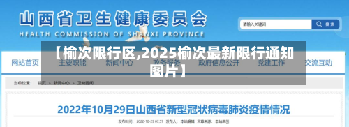 【榆次限行区,2025榆次最新限行通知图片】-第2张图片