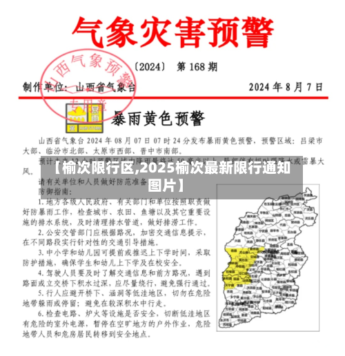【榆次限行区,2025榆次最新限行通知图片】-第3张图片