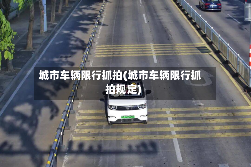 城市车辆限行抓拍(城市车辆限行抓拍规定)