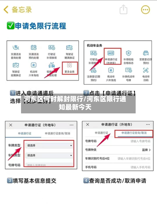 河东区何时解封限行/河东区限行通知最新今天-第3张图片