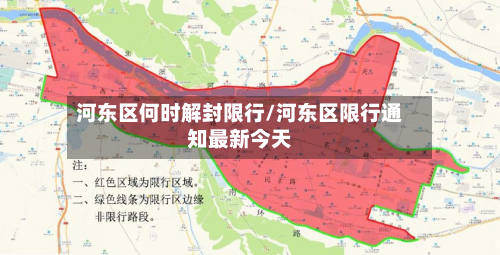河东区何时解封限行/河东区限行通知最新今天