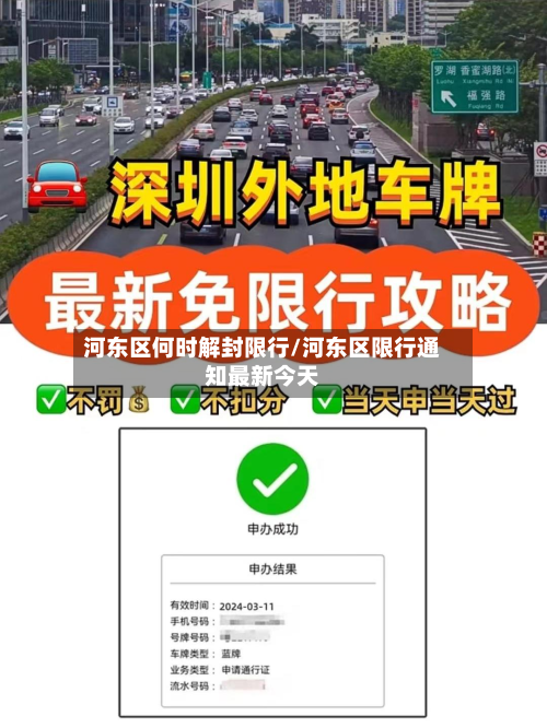 河东区何时解封限行/河东区限行通知最新今天-第2张图片