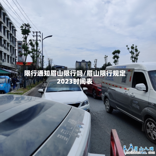 限行通知眉山限行吗/眉山限行规定2023时间表-第2张图片
