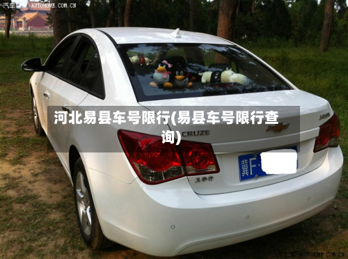 河北易县车号限行(易县车号限行查询)