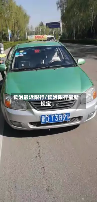 长治最近限行/长治限行最新规定-第2张图片