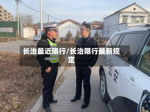 长治最近限行/长治限行最新规定