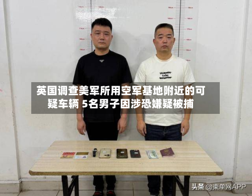 英国调查美军所用空军基地附近的可疑车辆 5名男子因涉恐嫌疑被捕-第3张图片