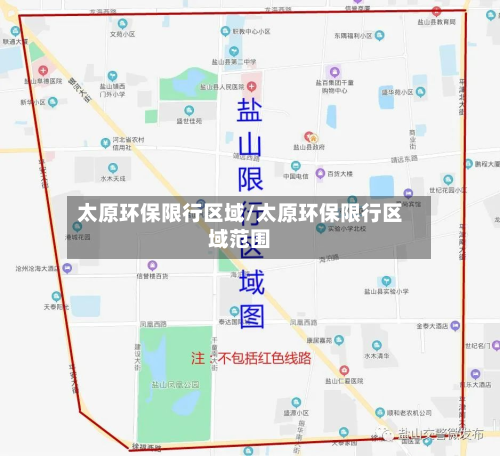 太原环保限行区域/太原环保限行区域范围-第2张图片