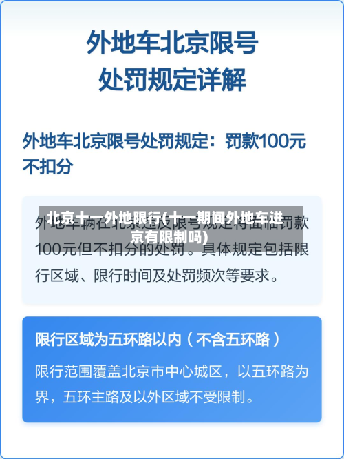 北京十一外地限行(十一期间外地车进京有限制吗)-第2张图片