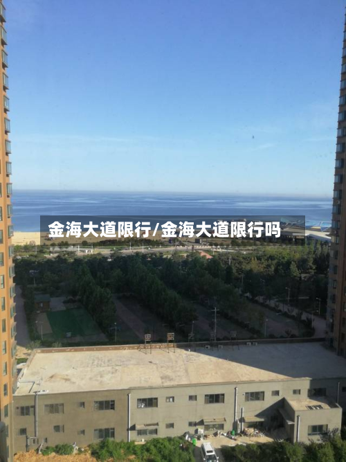 金海大道限行/金海大道限行吗