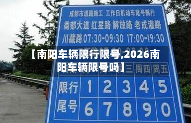 【南阳车辆限行限号,2026南阳车辆限号吗】