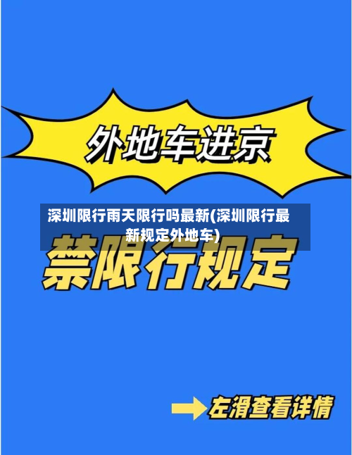 深圳限行雨天限行吗最新(深圳限行最新规定外地车)