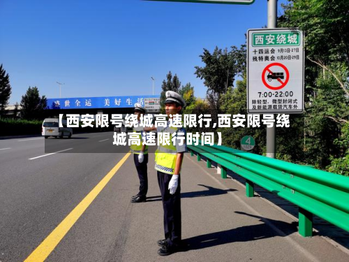 【西安限号绕城高速限行,西安限号绕城高速限行时间】