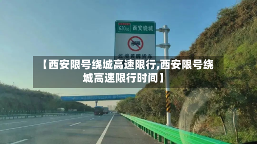 【西安限号绕城高速限行,西安限号绕城高速限行时间】-第2张图片