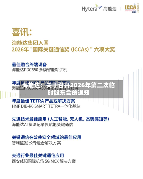 海能达:关于召开2026年第二次临时股东会的通知