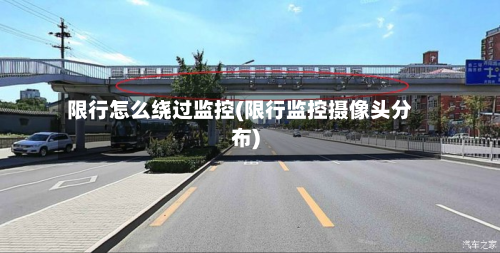 限行怎么绕过监控(限行监控摄像头分布)