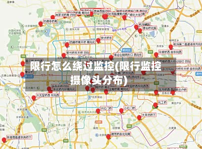 限行怎么绕过监控(限行监控摄像头分布)-第2张图片