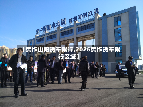 【焦作山阳货车限行,2026焦作货车限行区域】