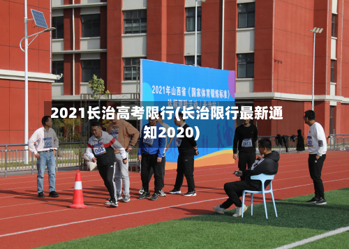 2021长治高考限行(长治限行最新通知2020)
