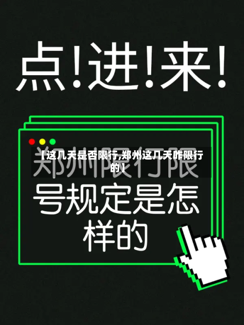 【这几天是否限行,郑州这几天咋限行的】