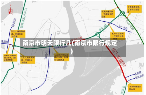 南京市明天限行几(南京市限行规定)