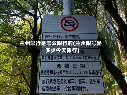 兰州限行是怎么限行的(兰州限号是多少今天限行)-第3张图片