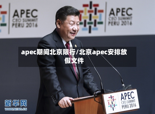 apec期间北京限行/北京apec安排放假文件-第2张图片