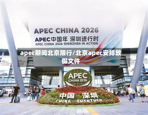 apec期间北京限行/北京apec安排放假文件