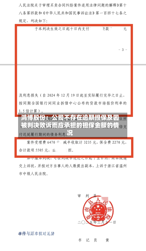 鸿博股份:公司不存在逾期担保及因被判决败诉而应承担的担保金额的情况-第2张图片