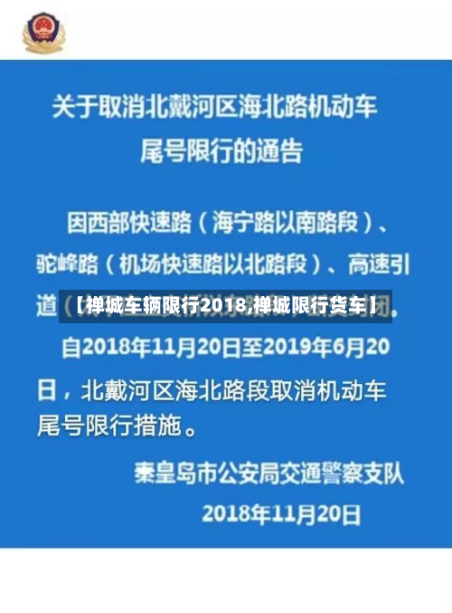 【禅城车辆限行2018,禅城限行货车】