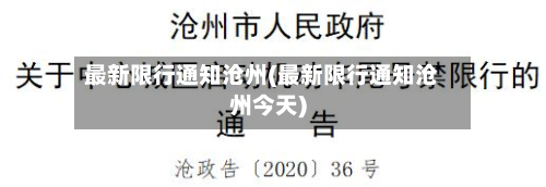 最新限行通知沧州(最新限行通知沧州今天)