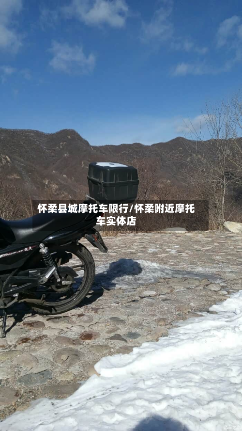怀柔县城摩托车限行/怀柔附近摩托车实体店