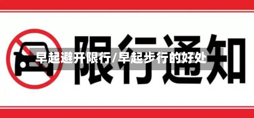 早起避开限行/早起步行的好处-第2张图片