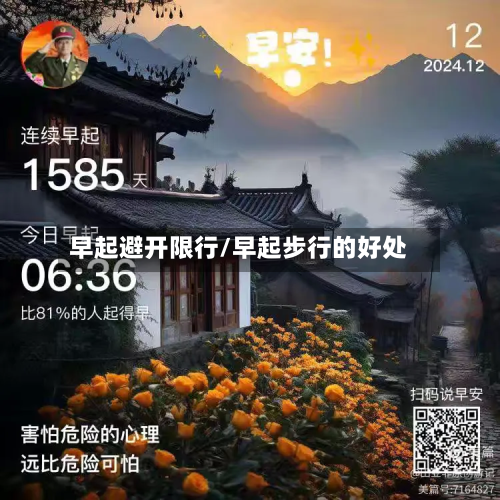 早起避开限行/早起步行的好处-第3张图片