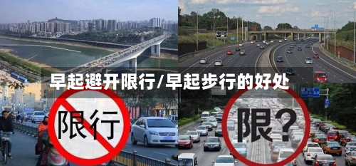 早起避开限行/早起步行的好处