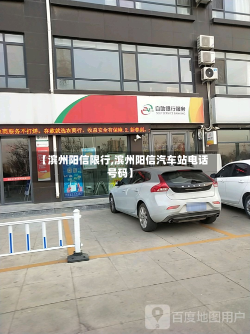 【滨州阳信限行,滨州阳信汽车站电话号码】-第2张图片