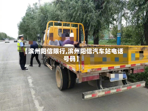 【滨州阳信限行,滨州阳信汽车站电话号码】