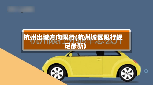 杭州出城方向限行(杭州城区限行规定最新)