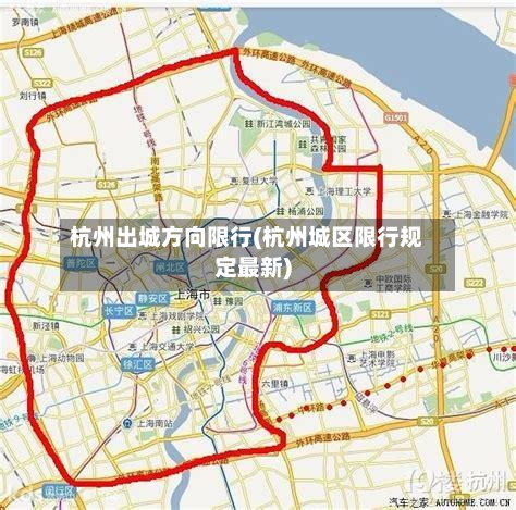 杭州出城方向限行(杭州城区限行规定最新)-第2张图片