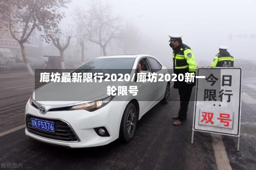 廊坊最新限行2020/廊坊2020新一轮限号