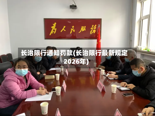 长治限行通知罚款(长治限行最新规定2026年)