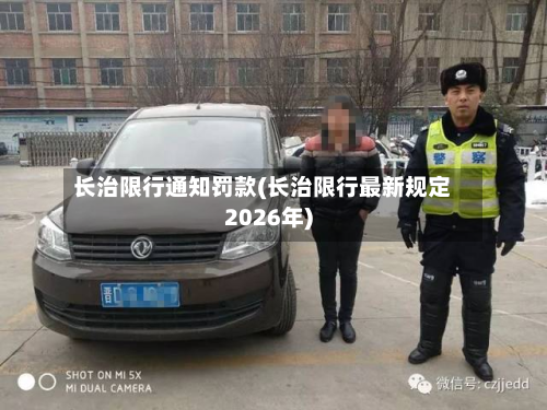 长治限行通知罚款(长治限行最新规定2026年)-第2张图片