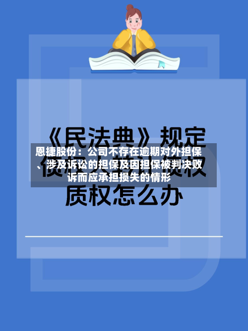恩捷股份：公司不存在逾期对外担保、涉及诉讼的担保及因担保被判决败诉而应承担损失的情形-第2张图片