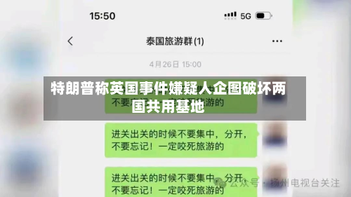 特朗普称英国事件嫌疑人企图破坏两国共用基地