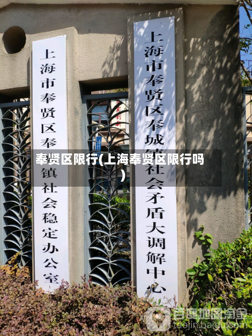 奉贤区限行(上海奉贤区限行吗)