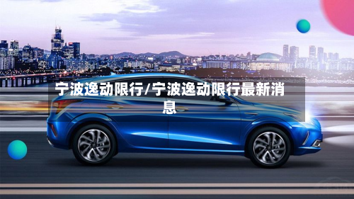 宁波逸动限行/宁波逸动限行最新消息-第2张图片