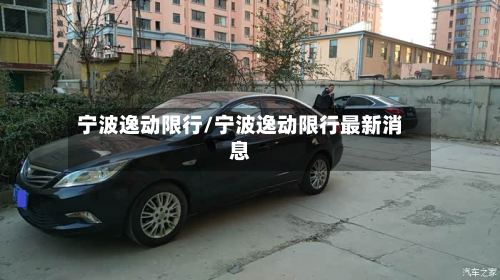 宁波逸动限行/宁波逸动限行最新消息